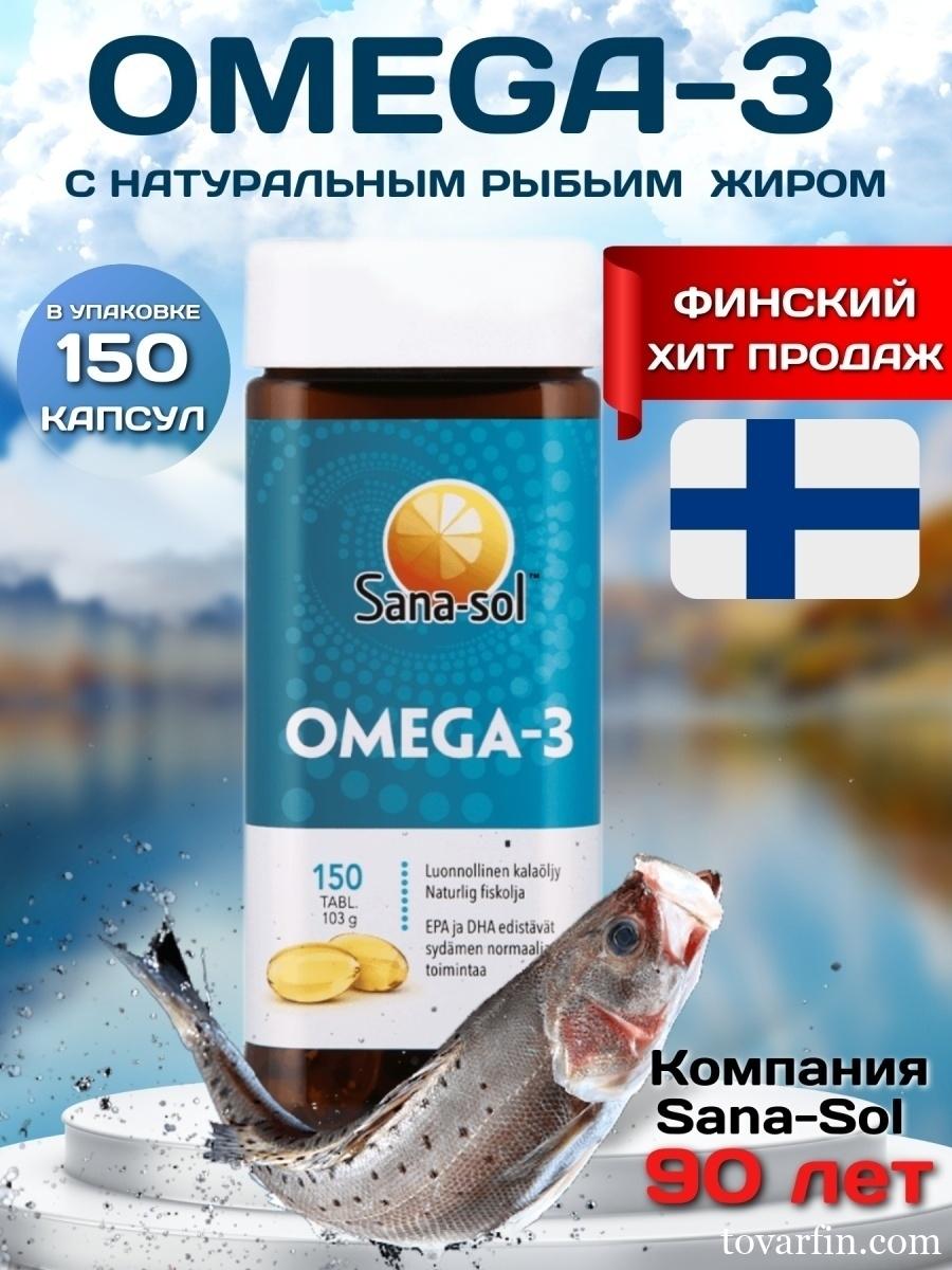 Витамины Sanasol Omega 3 150 шт